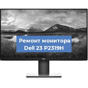 Замена конденсаторов на мониторе Dell 23 P2319H в Воронеже